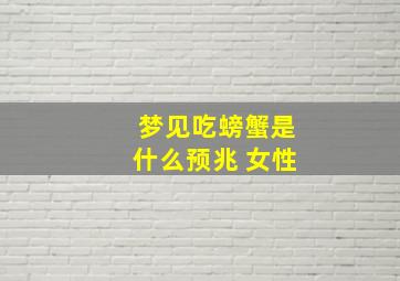 梦见吃螃蟹是什么预兆 女性